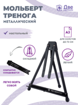 Без бренда «Мольберт настольный 75 см, металлический складной черный» в Новороссийске