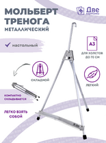 Без бренда «Мольберт настольный 55 см, металлический алюминиевый, складной, переносной» в Новороссийске