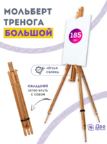 Без бренда «Мольберт тренога 180 см, деревянный, лакированный бук, складной» в Новороссийске