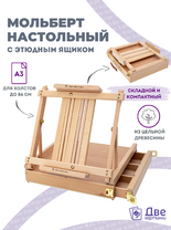 Без бренда «Коробка 5 шт.: Мольберт Две картинки этюдный ящик настольный, регулируемый» в Новороссийске