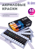 Тип товара Акриловые краски 48 цветов по 12 мл, проф. пигмент