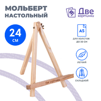 Без бренда «Коробка 100 шт.: Мольберт Две картинки мини, настольный, 24 см» в Новороссийске