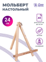 Без бренда «Мольберт настольный мини, 24 см, сосна, с зажимом» в Новороссийске