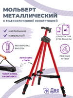 Без бренда «Коробка 25 шт.: Металлический мольберт тренога в чехле, телескопический, красный» в Новороссийске в интернет-магазине Без бренда «Коробка 25 шт.: Металлический мольберт тренога в чехле, телескопический, красный» в Новороссийске