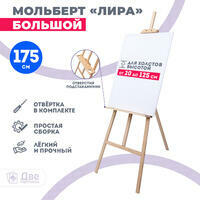 Без бренда «Мольберт Две картинки лира с полочкой, 175 см» в Новороссийске в интернет-магазине Без бренда «Мольберт Две картинки лира с полочкой, 175 см» в Новороссийске