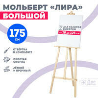 Без бренда «Мольберт лира большой, 175 см, сосна» в Новороссийске в интернет-магазине Без бренда «Мольберт лира большой, 175 см, сосна» в Новороссийске
