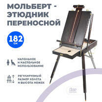 Без бренда «Этюдник (этюдный ящик) переносной, темный, большой» в Новороссийске