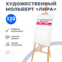 Без бренда «Мольберт Две картинки лира, 120 см» в Новороссийске