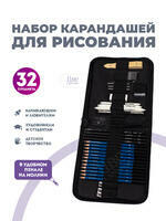 Без бренда «Оптовая коробка 32 шт.: Набор карандешей для скетчинга (32 предмета) в чехле» в Новороссийске в интернет-магазине  Без бренда «Оптовая коробка 32 шт.: Набор карандешей для скетчинга (32 предмета) в чехле» в Новороссийске